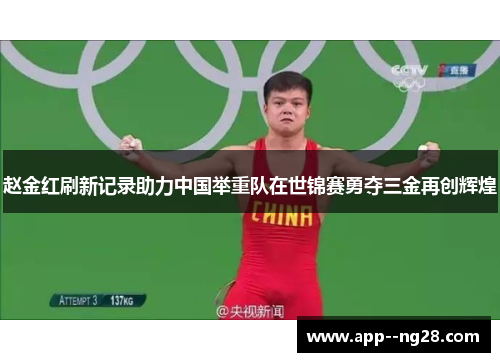 赵金红刷新记录助力中国举重队在世锦赛勇夺三金再创辉煌