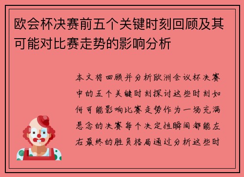 欧会杯决赛前五个关键时刻回顾及其可能对比赛走势的影响分析