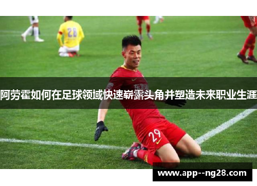 阿劳霍如何在足球领域快速崭露头角并塑造未来职业生涯