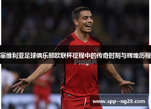 塞维利亚足球俱乐部欧联杯征程中的传奇时刻与辉煌历程