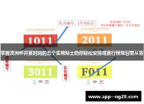 掌握澳洲杯开赛时间的五个实用贴士助你轻松安排观赛行程规划更从容
