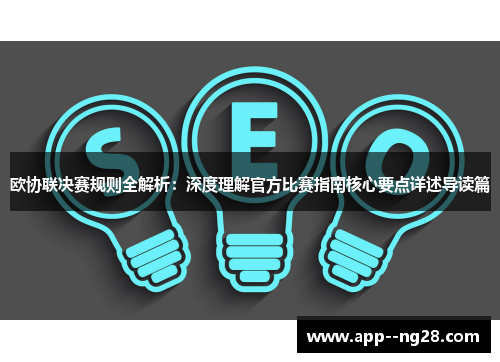 欧协联决赛规则全解析：深度理解官方比赛指南核心要点详述导读篇