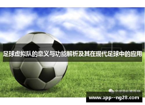 足球虚拟队的意义与功能解析及其在现代足球中的应用