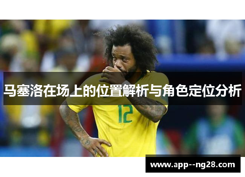 马塞洛在场上的位置解析与角色定位分析