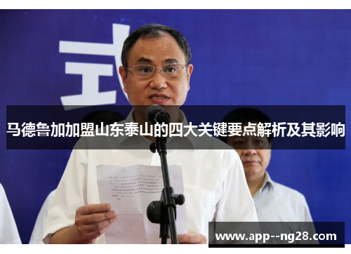 马德鲁加加盟山东泰山的四大关键要点解析及其影响