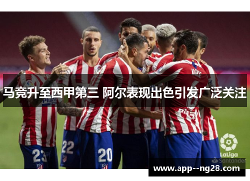 马竞升至西甲第三 阿尔表现出色引发广泛关注