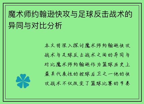 魔术师约翰逊快攻与足球反击战术的异同与对比分析
