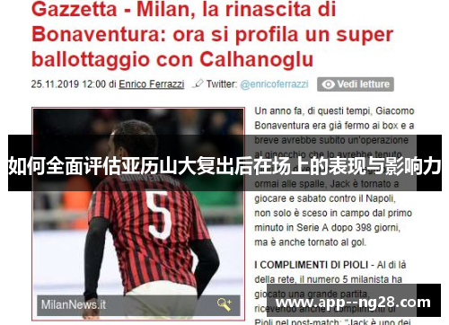 如何全面评估亚历山大复出后在场上的表现与影响力