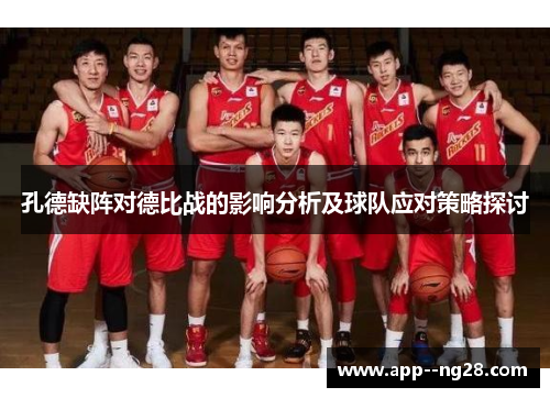 孔德缺阵对德比战的影响分析及球队应对策略探讨