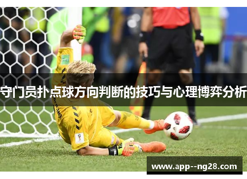 守门员扑点球方向判断的技巧与心理博弈分析