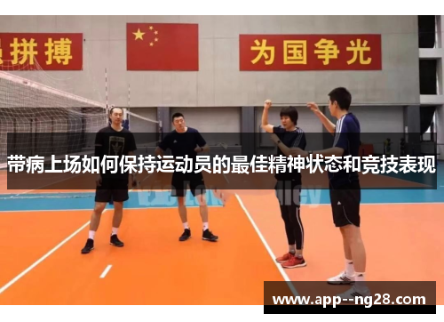 带病上场如何保持运动员的最佳精神状态和竞技表现