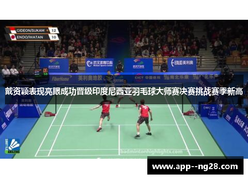 戴资颖表现亮眼成功晋级印度尼西亚羽毛球大师赛决赛挑战赛季新高