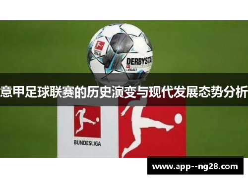 意甲足球联赛的历史演变与现代发展态势分析