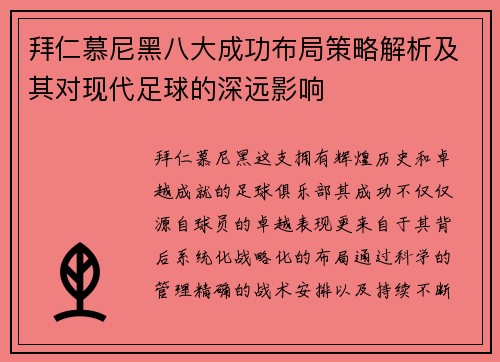 拜仁慕尼黑八大成功布局策略解析及其对现代足球的深远影响