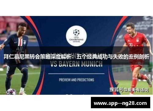 拜仁慕尼黑转会策略深度解析：五个经典成功与失败的案例剖析