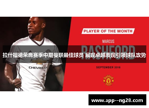 拉什福德荣膺赛季中期曼联最佳球员 展现卓越表现引领球队攻势