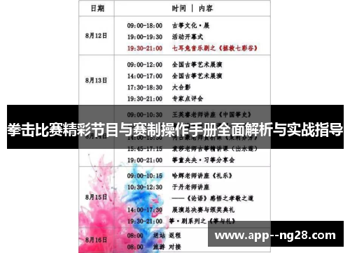 拳击比赛精彩节目与赛制操作手册全面解析与实战指导