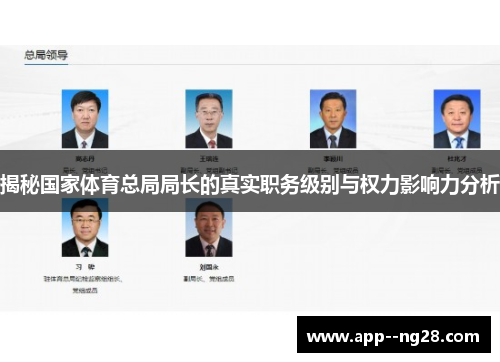 揭秘国家体育总局局长的真实职务级别与权力影响力分析