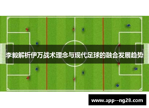 李毅解析伊万战术理念与现代足球的融合发展趋势