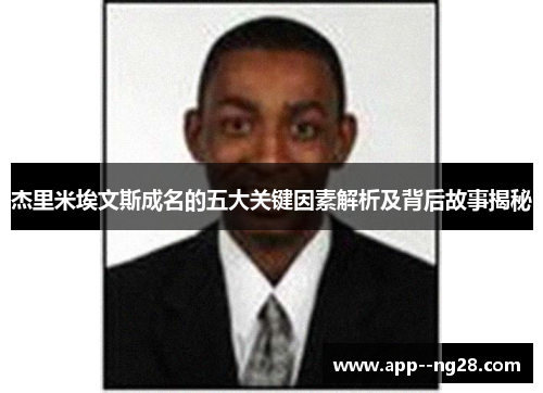 杰里米埃文斯成名的五大关键因素解析及背后故事揭秘