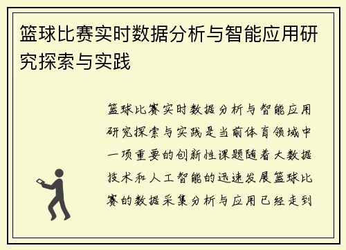 篮球比赛实时数据分析与智能应用研究探索与实践
