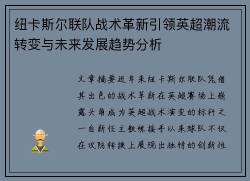 纽卡斯尔联队战术革新引领英超潮流转变与未来发展趋势分析