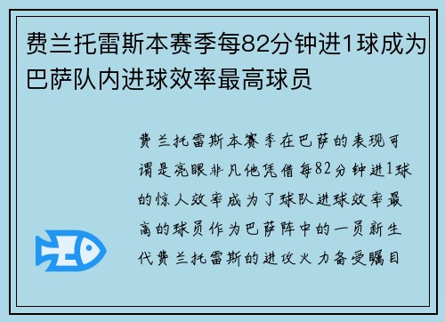 费兰托雷斯本赛季每82分钟进1球成为巴萨队内进球效率最高球员