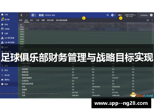 足球俱乐部财务管理与战略目标实现