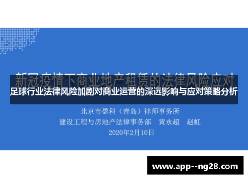 足球行业法律风险加剧对商业运营的深远影响与应对策略分析