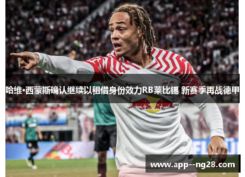 哈维·西蒙斯确认继续以租借身份效力RB莱比锡 新赛季再战德甲