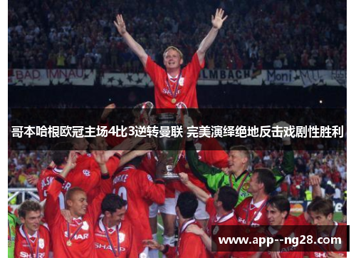哥本哈根欧冠主场4比3逆转曼联 完美演绎绝地反击戏剧性胜利