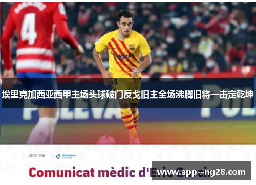埃里克加西亚西甲主场头球破门反戈旧主全场沸腾旧将一击定乾坤