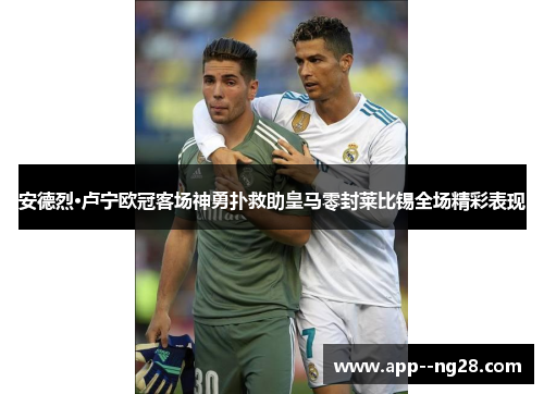 安德烈·卢宁欧冠客场神勇扑救助皇马零封莱比锡全场精彩表现