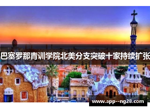 巴塞罗那青训学院北美分支突破十家持续扩张