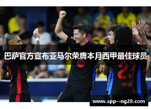 巴萨官方宣布亚马尔荣膺本月西甲最佳球员