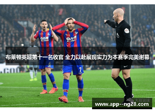 布莱顿英超第十一名收官 全力以赴展现实力为本赛季完美谢幕