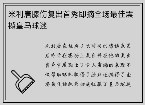 米利唐膝伤复出首秀即摘全场最佳震撼皇马球迷