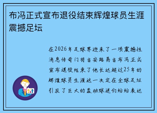 布冯正式宣布退役结束辉煌球员生涯震撼足坛