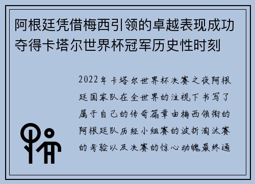 阿根廷凭借梅西引领的卓越表现成功夺得卡塔尔世界杯冠军历史性时刻