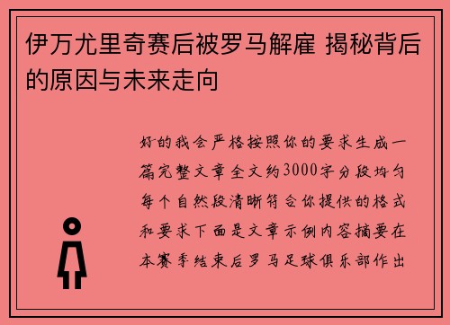 伊万尤里奇赛后被罗马解雇 揭秘背后的原因与未来走向