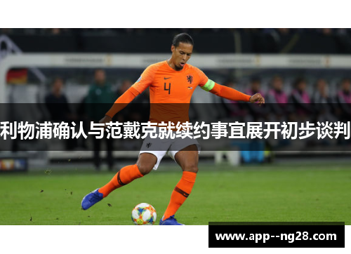 利物浦确认与范戴克就续约事宜展开初步谈判