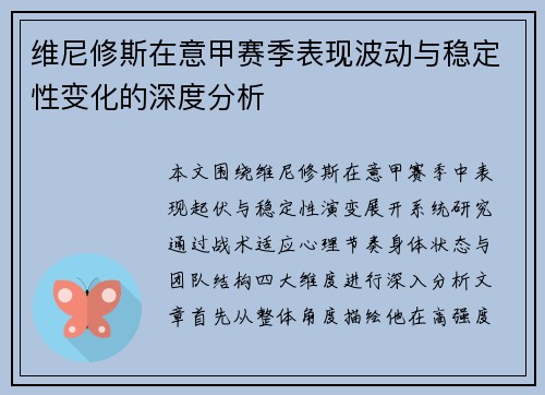维尼修斯在意甲赛季表现波动与稳定性变化的深度分析