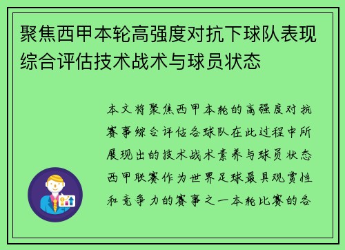 聚焦西甲本轮高强度对抗下球队表现综合评估技术战术与球员状态