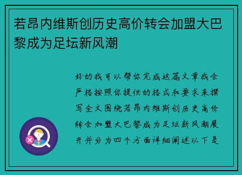 若昂内维斯创历史高价转会加盟大巴黎成为足坛新风潮