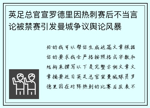 英足总官宣罗德里因热刺赛后不当言论被禁赛引发曼城争议舆论风暴