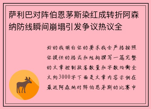 萨利巴对阵伯恩茅斯染红成转折阿森纳防线瞬间崩塌引发争议热议全
