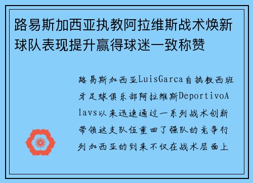 路易斯加西亚执教阿拉维斯战术焕新球队表现提升赢得球迷一致称赞