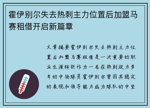 霍伊别尔失去热刺主力位置后加盟马赛租借开启新篇章